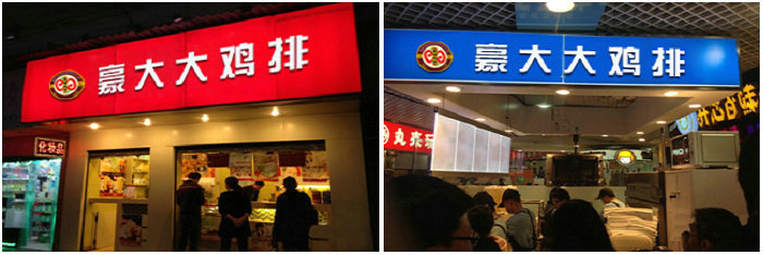 豪大大雞排培訓班